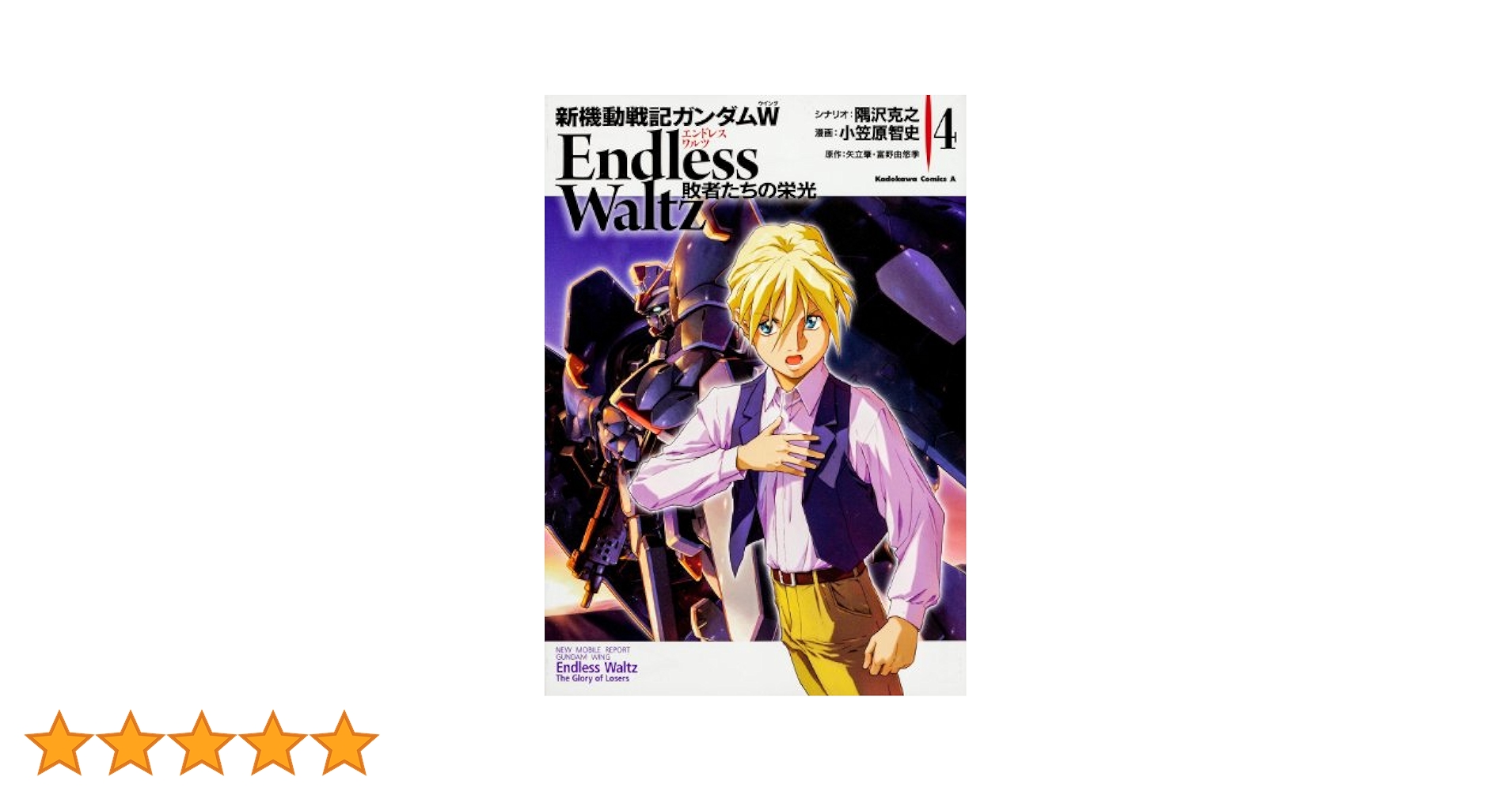 ～しー～　新機動戦記ガンダムW Endless Waltz 敗者たちの栄光 Amazon.co.jp: 新機動戦記ガンダムW Endless Waltz 敗者たちの